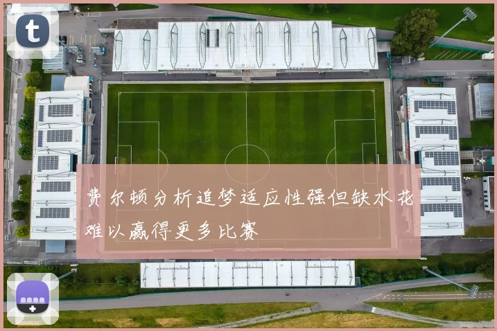 费尔顿分析追梦适应性强但缺水花难以赢得更多比赛