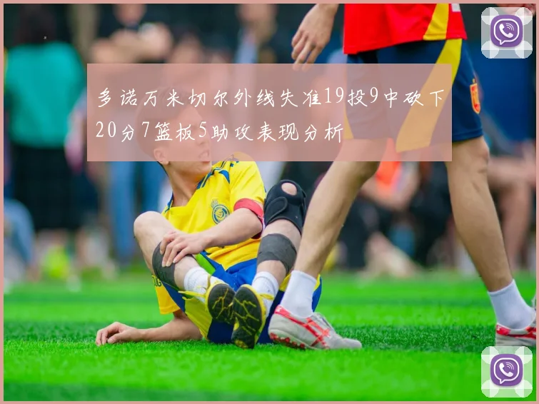 多诺万米切尔外线失准19投9中砍下20分7篮板5助攻表现分析