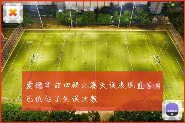 爱德华兹回顾比赛失误表现直言自己低估了失误次数