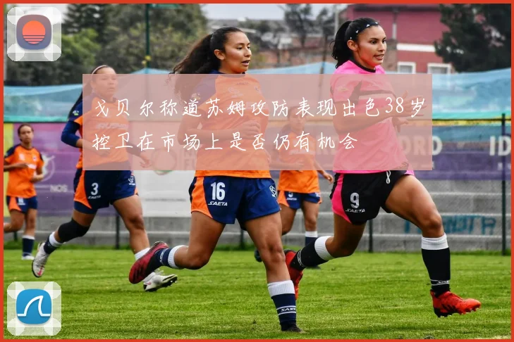 戈贝尔称道苏姆攻防表现出色38岁控卫在市场上是否仍有机会