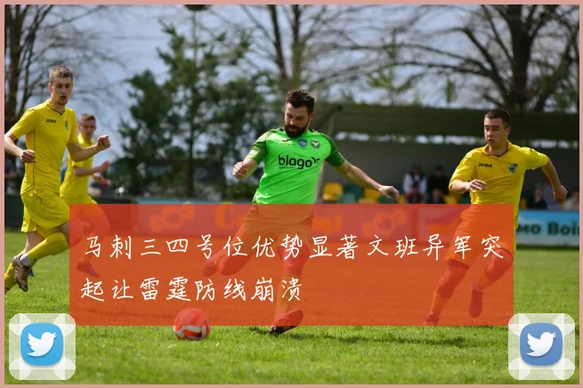 马刺三四号位优势显著文班异军突起让雷霆防线崩溃