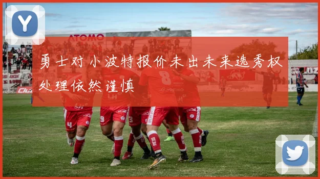 勇士对小波特报价未出未来选秀权处理依然谨慎